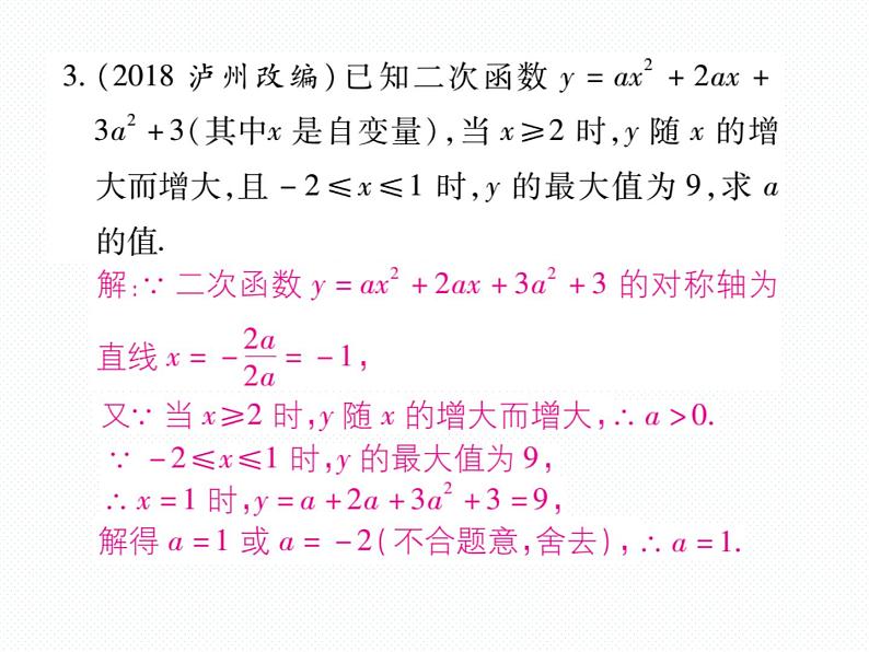 人教版九年级上册 第22章  专题训练八 二次函数与区间最值 课件04