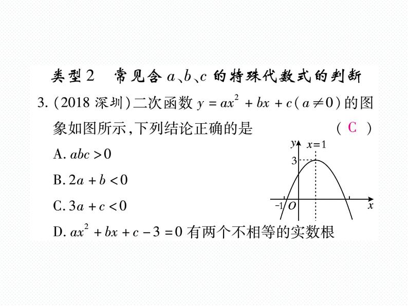 人教版九年级上册 第22章  专题训练六 二次函数的图象与系数a、b、c的关系 课件05