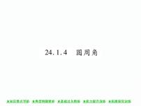 数学九年级上册24.1.4 圆周角精品ppt课件