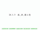 人教版九年级上册 第24章  24．1．3 弧、弦、圆心角 课件