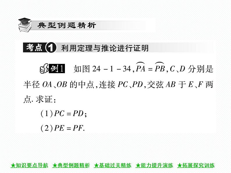 人教版九年级上册 第24章  24．1．3 弧、弦、圆心角 课件03