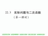 人教版九年级上册 第22章  22．3 实际问题与二次函数(第一课时) 课件