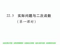 初中数学人教版九年级上册22.3 实际问题与二次函数优质ppt课件