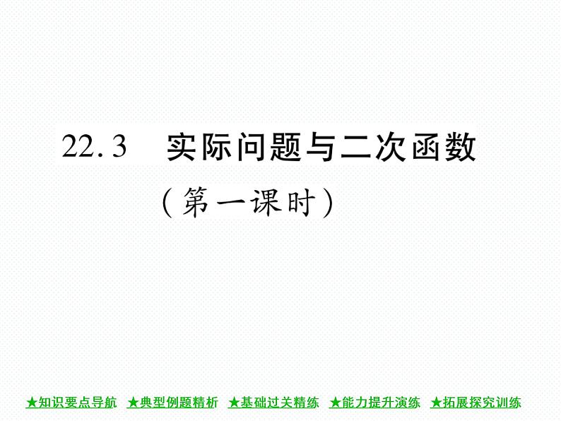 人教版九年级上册 第22章  22．3 实际问题与二次函数(第一课时) 课件01