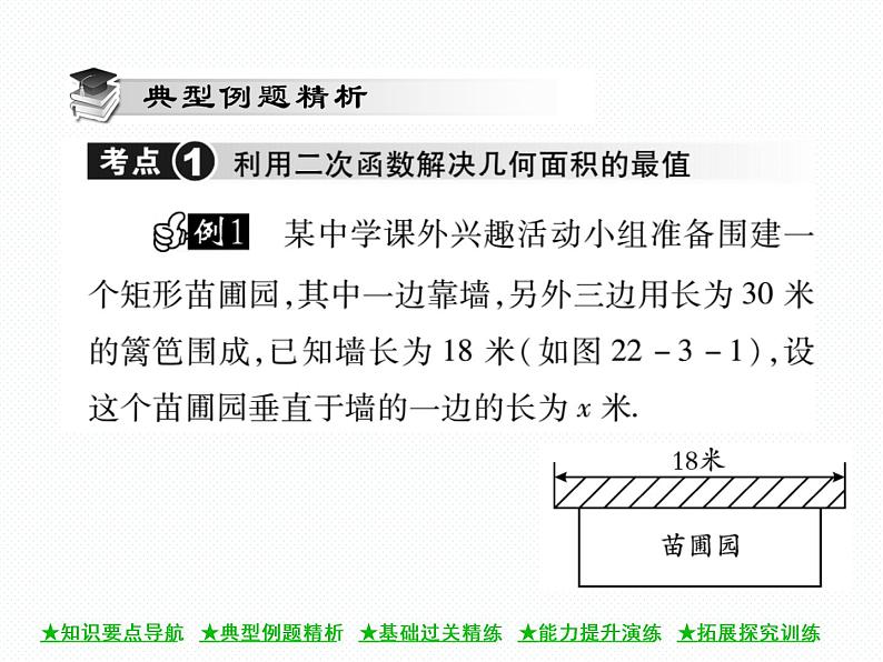 人教版九年级上册 第22章  22．3 实际问题与二次函数(第一课时) 课件03