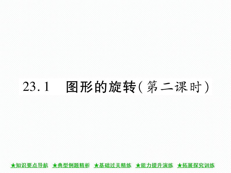 人教版九年级上册 第23章  23．1 图形的旋转（第二课时) 课件01