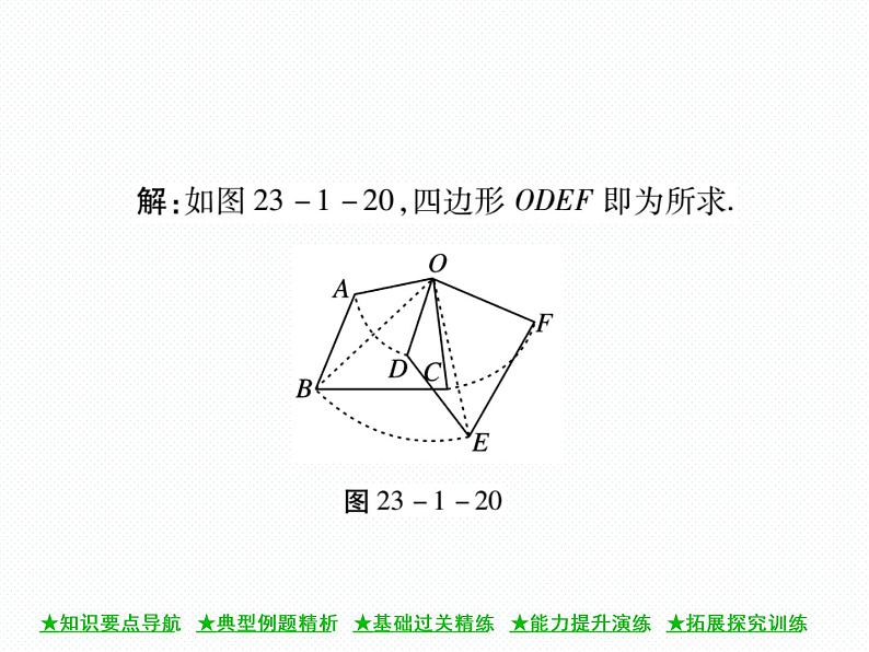 人教版九年级上册 第23章  23．1 图形的旋转（第二课时) 课件05