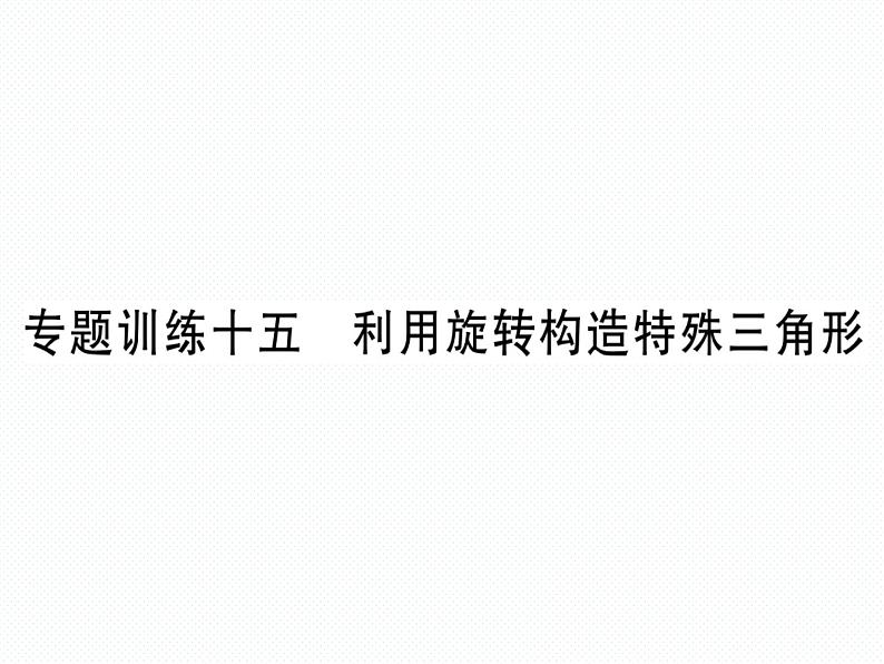 人教版九年级上册 第23章  专题训练十五 利用旋转构造特殊三角形 课件01