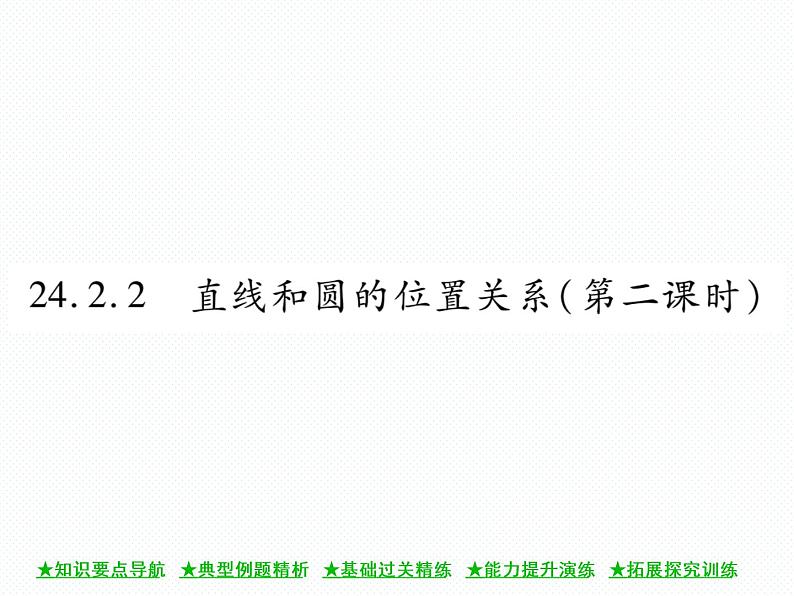 人教版九年级上册 第24章  24．2．2 直线和圆的位置关系(第二课时) 课件01