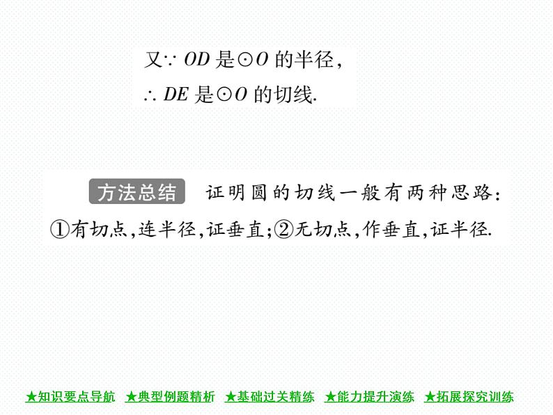 人教版九年级上册 第24章  24．2．2 直线和圆的位置关系(第二课时) 课件06