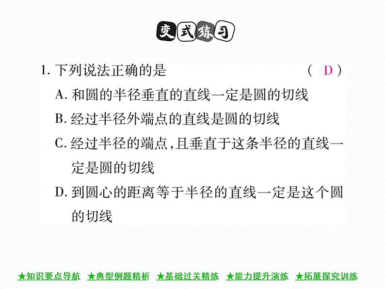 人教版九年级上册 第24章  24．2．2 直线和圆的位置关系(第二课时) 课件07