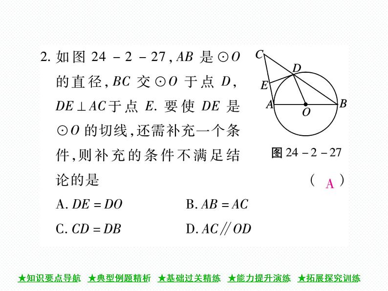 人教版九年级上册 第24章  24．2．2 直线和圆的位置关系(第二课时) 课件08