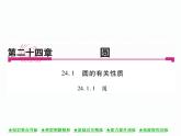 人教版九年级上册 第24章  24．1．1 圆 课件