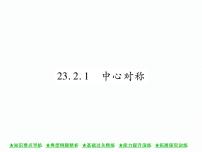 初中数学人教版九年级上册23.2.1 中心对称一等奖课件ppt