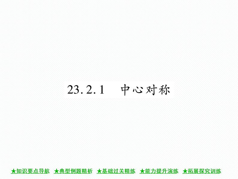 人教版九年级上册 第23章  23．2．1 中心对称 课件01