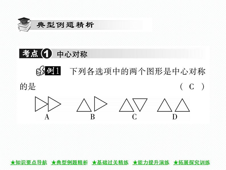 人教版九年级上册 第23章  23．2．1 中心对称 课件04