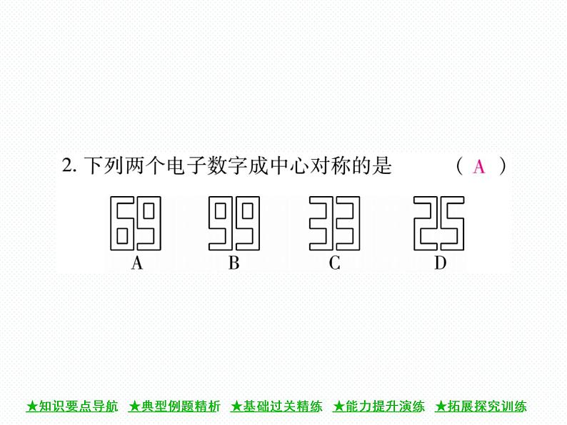 人教版九年级上册 第23章  23．2．1 中心对称 课件07