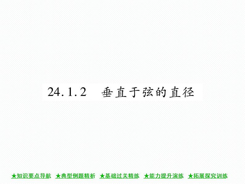 人教版九年级上册 第24章  24．1．2 垂直于弦的直径 课件01