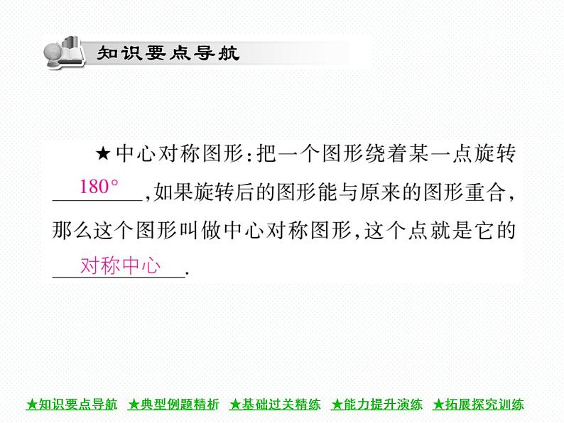 人教版九年级上册 第23章  23．2．2 中心对称图形 课件02