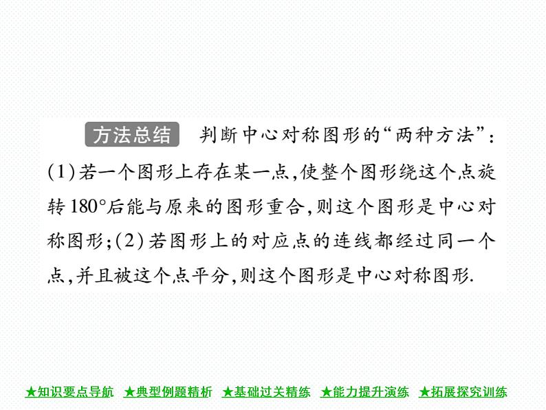 人教版九年级上册 第23章  23．2．2 中心对称图形 课件07