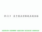 人教版九年级上册 第23章  23．2．3 关于原点对称的点的坐标 课件
