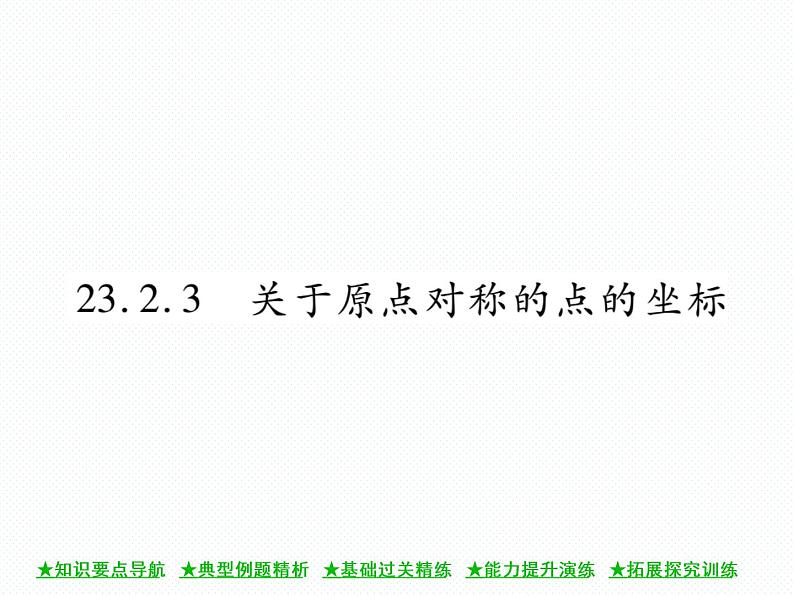 人教版九年级上册 第23章  23．2．3 关于原点对称的点的坐标 课件01