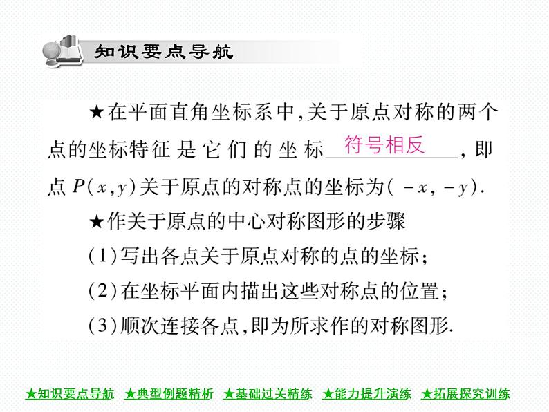 人教版九年级上册 第23章  23．2．3 关于原点对称的点的坐标 课件02