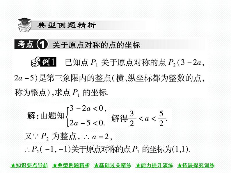 人教版九年级上册 第23章  23．2．3 关于原点对称的点的坐标 课件03