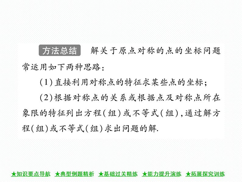 人教版九年级上册 第23章  23．2．3 关于原点对称的点的坐标 课件04