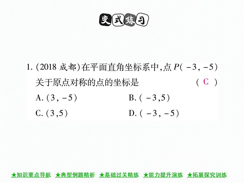 人教版九年级上册 第23章  23．2．3 关于原点对称的点的坐标 课件05