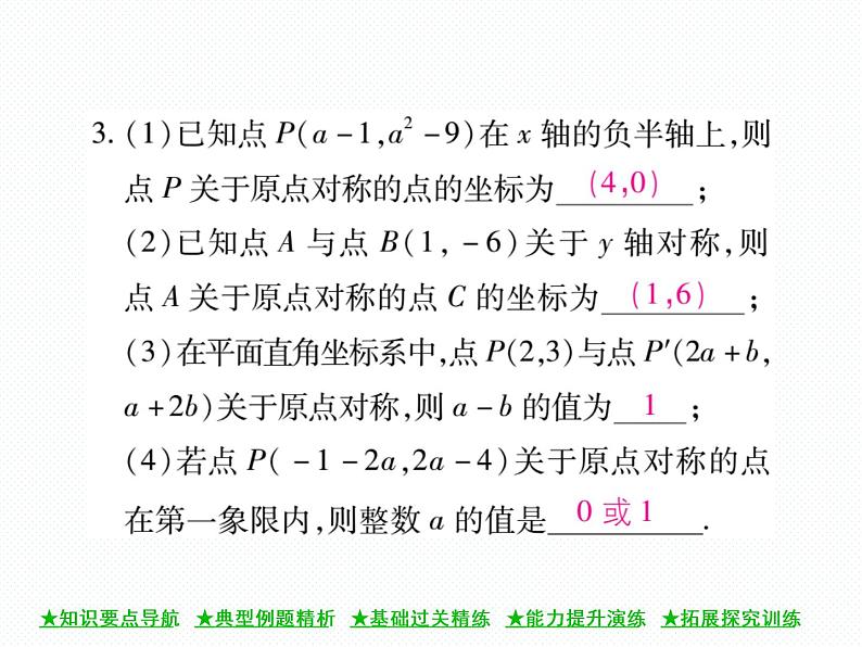 人教版九年级上册 第23章  23．2．3 关于原点对称的点的坐标 课件07