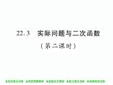 人教版九年级上册 第22章  22．3 实际问题与二次函数(第二课时) 课件