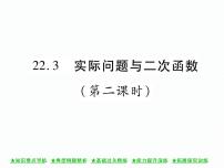 九年级上册22.3 实际问题与二次函数获奖课件ppt