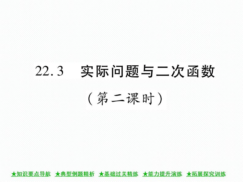 人教版九年级上册 第22章  22．3 实际问题与二次函数(第二课时) 课件01