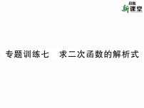 数学第二十二章 二次函数22.1 二次函数的图象和性质22.1.1 二次函数优质课件ppt