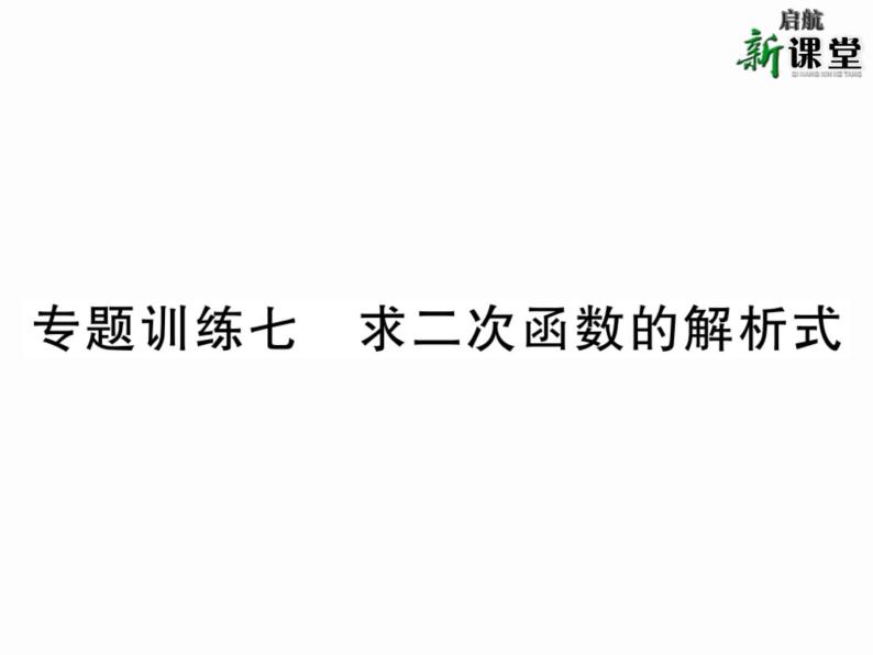 人教版九年级上册 第22章  专题训练七 求二次函数的解析式 课件01