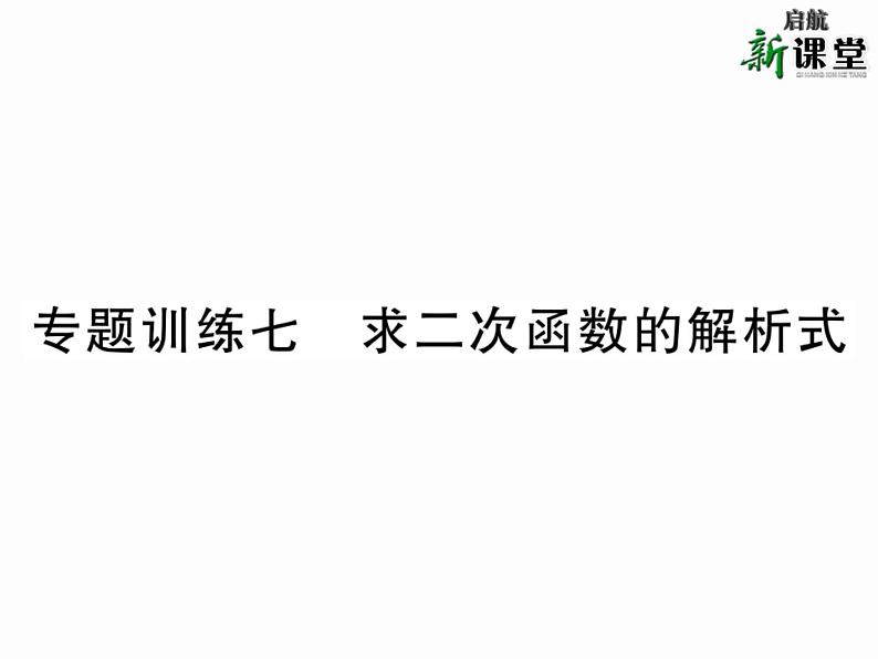 人教版九年级上册 第22章  专题训练七 求二次函数的解析式 课件第1页