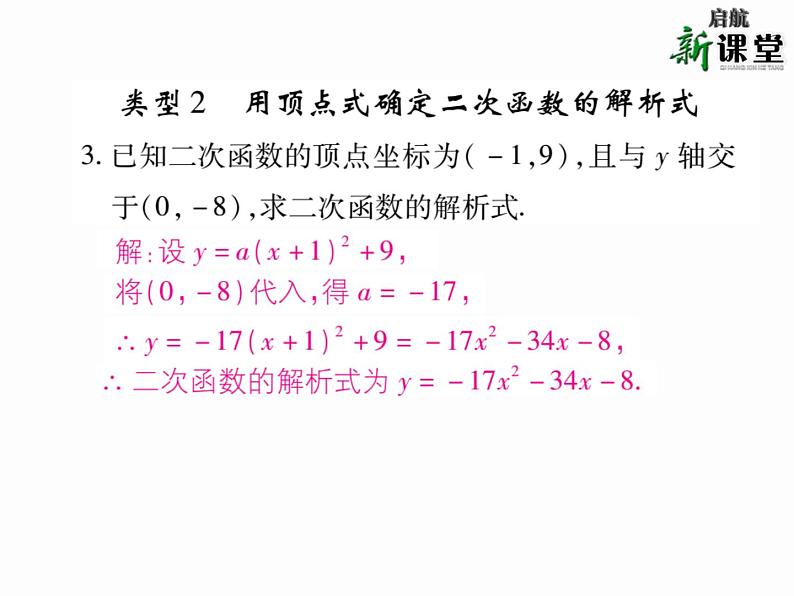 人教版九年级上册 第22章  专题训练七 求二次函数的解析式 课件第4页