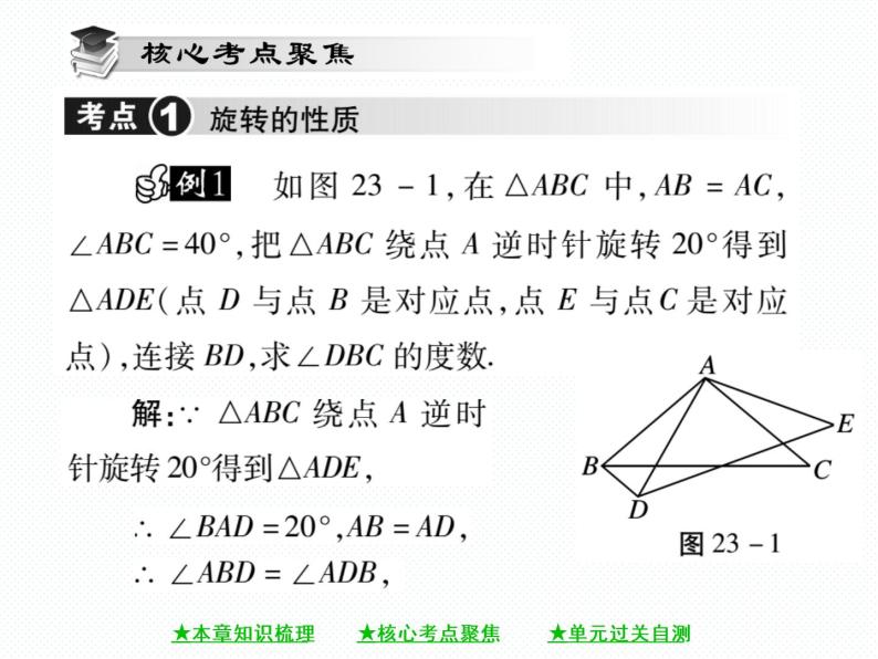 人教版九年级上册 第23章  第二十三章 《旋转》单元小结与复习 课件08