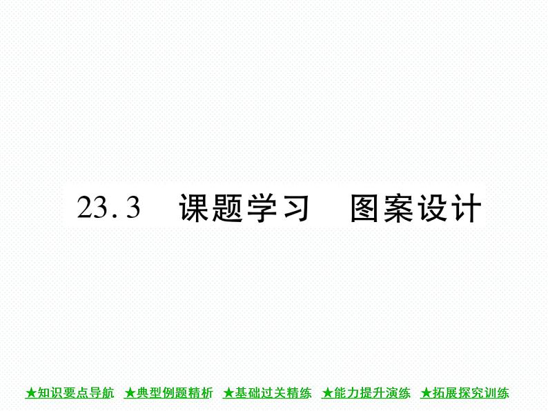 人教版九年级上册 第23章  23．3 课题学习 图案设计 课件第1页