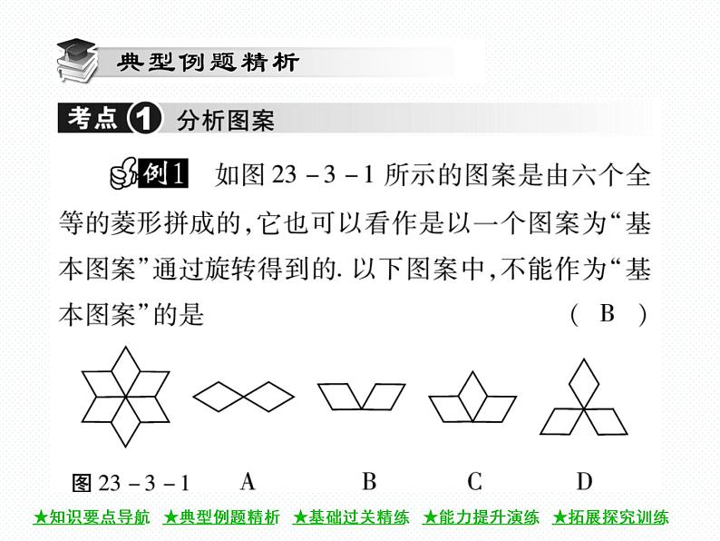 人教版九年级上册 第23章  23．3 课题学习 图案设计 课件第3页