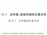 人教版九年级上册 第24章  24．2．1 点和圆的位置关系 课件