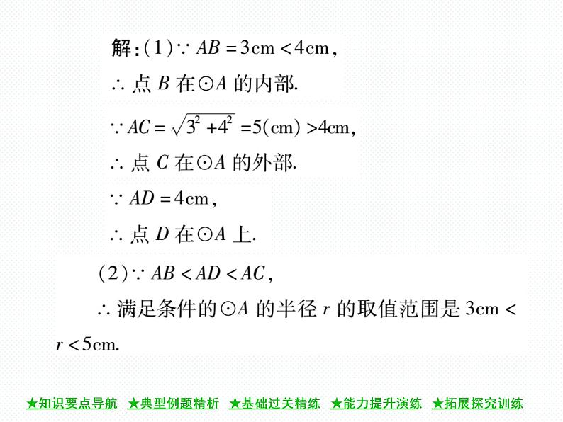 人教版九年级上册 第24章  24．2．1 点和圆的位置关系 课件08