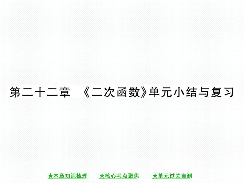 人教版九年级上册 第22章  第二十二章 《二次函数》单元小结与复习 课件01