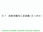 人教版九年级上册 第22章  22．3 实际问题与二次函数(第三课时) 课件