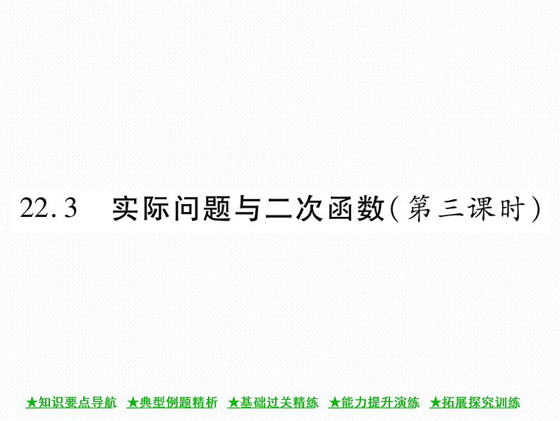 人教版九年级上册 第22章  22．3 实际问题与二次函数(第三课时) 课件01