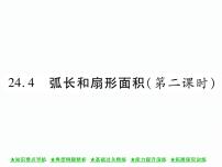 初中数学人教版九年级上册24.4 弧长及扇形的面积试讲课ppt课件