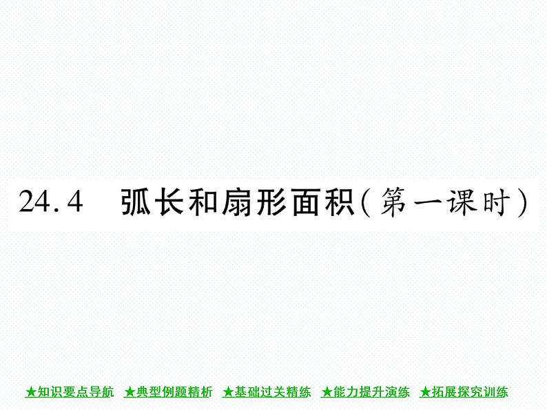 人教版九年级上册 第24章  24．4 弧长和扇形面积(第一课时) 课件01