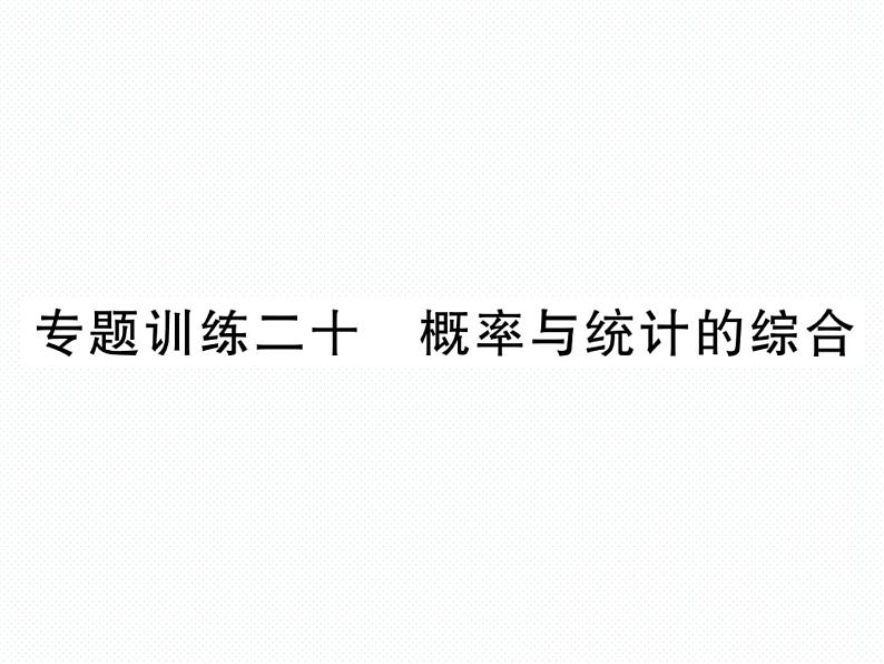 人教版九年级上册 第25章  专题训练二十 概率与统计的综合 课件01