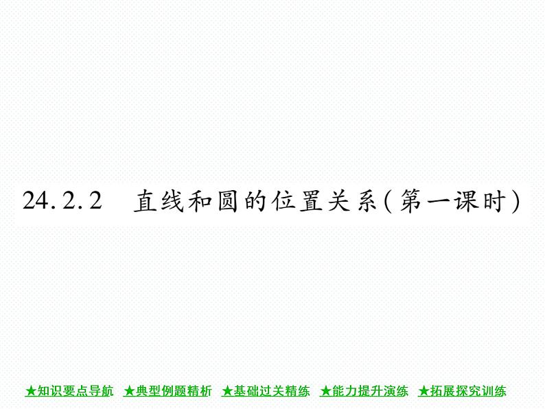 人教版九年级上册 第24章  24．2．2 直线和圆的位置关系(第一课时) 课件01